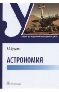 Астрономия. Учебник для медицинских училищ и колледжей / Сурдин Владимир Георгиевич