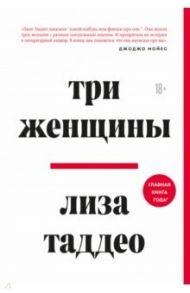 Три женщины / Таддео Лиза