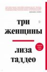 Три женщины / Таддео Лиза