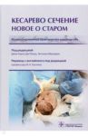 Кесарево сечение. Новое о старом. Иллюстрированное практическое руководство / Ренцо Джан Карло Ди, Мальвази Антонио, Антонелли Кьяра