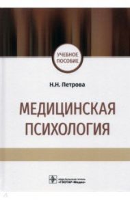 Медицинская психология. Учебное пособие / Петрова Наталия Николаевна