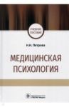 Медицинская психология. Учебное пособие / Петрова Наталия Николаевна