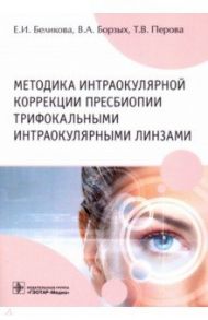 Методика интраокулярной коррекции пресбиопии трифокальными интраокулярными линзами / Беликова Елена Ивановна, Борзых В. А., Перова Т. В.
