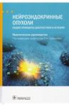 Нейроэндокринные опухоли. Общие принципы диагностики и лечения. Руководство / Горбунова Вера Андреевна, Бельцевич Дмитрий Германович, Алексеева Тамара Рубеновна