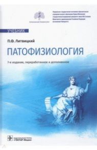 Патофизиология. Учебник / Литвицкий Петр Францевич