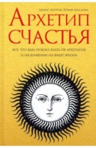 Архетип счастья / Ануров Денис Анатольевич, Маслова Юлия Ивановна