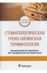 Стоматологическая греко-латинская терминология / Янушевич Олег Олегович