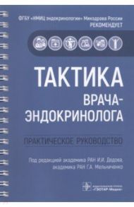 Тактика врача-эндокринолога. Практическое руководство / Мельниченко Галина Афанасьевна, Дедов Иван Иванович, Алиметова Зульфия Раисовна