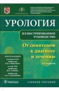 Урология. От симптомов к диагнозу и лечению. Иллюстрированное руководство / Глыбочко Петр Витальевич