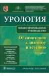 Урология. От симптомов к диагнозу и лечению. Иллюстрированное руководство / Глыбочко Петр Витальевич