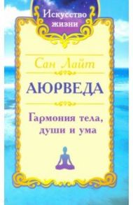 Сан Лайт. Аюрведа. Гармония тела, души и ума / Сан Лайт
