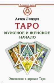 Таро. Мужское и женское начало / Лебедев Артем Викторович