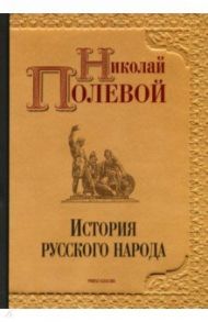 История русского народа / Полевой Николай Алексеевич