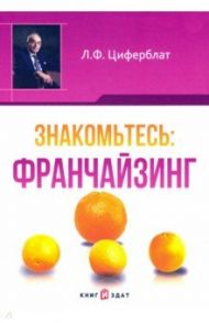 Знакомьтесь. Франчайзинг / Циферблат Лазарь Файвелевич