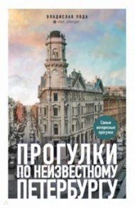 Прогулки по неизвестному Петербургу / Пода Владислав Юрьевич