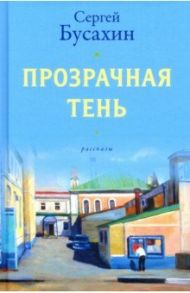 Прозрачная тень / Бусахин Сергей В.