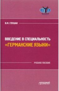 Введение в специальность "Германские языки" / Глушак Василий Михайлович