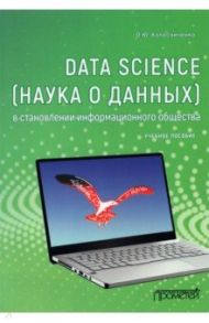 Data Science (наука о данных) в становлении информационного общества / Колесниченко Ольга Юрьевна
