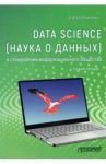 Data Science (наука о данных) в становлении информационного общества / Колесниченко Ольга Юрьевна