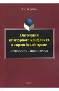 Онтология культурного конфликта в европейской драме / Нефёдова Людмила Константиновна