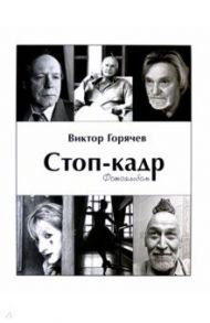 Стоп-кадр. Фотоальбом. Избранное / Горячев Виктор