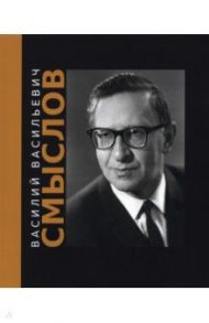 Василий Васильевич Смыслов