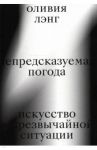 Непредсказуемая погода. Искусство в чрезвычайной ситуации / Лэнг Оливия