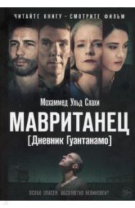 Мавританец. Особо опасен. Абсолютно невиновен / Слахи Мохаммед Ульд