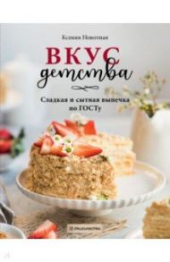 Вкус детства. Сладкая и сытная выпечка по ГОСТу / Новотная Ксения Сергеевна