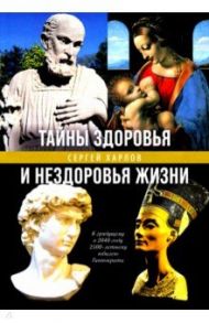 Тайны здоровья и нездоровья нашей жизни / Харлов Сергей