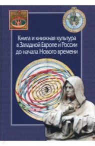 Книга и книжная культура в Западной Европе и России до начала Нового времени