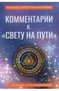 Комментарии к "Свету на Пути" / Ледбитер Чарльз, Безант Анни