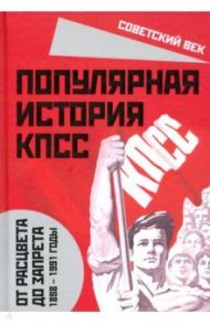 Популярная история КПСС. 1898 - 1991 годы. От расцвета до запрета / Вострышев Михаил Иванович