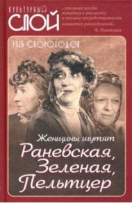 Женщины шутят. Раневская, Зеленая, Пельтцер / Скороходов Глеб Анатольевич