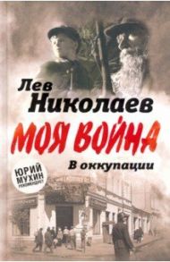 В оккупации. Дневник советского профессора / Николаев Лев Петрович