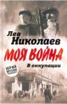 В оккупации. Дневник советского профессора / Николаев Лев Петрович