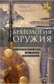 Археология оружия. От бронзового века до Ренессанса / Окшотт Эварт
