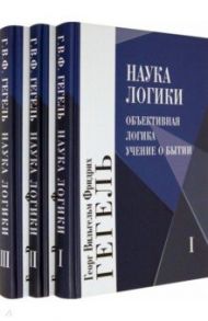 Наука логики. В 3-х томах (Комплект) / Гегель Георг Вильгельм Фридрих
