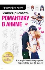 Учимся рисовать романтику в аниме. Как нарисовать популярных персонажей шаг за шагом / Харт Кристофер