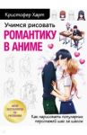 Учимся рисовать романтику в аниме. Как нарисовать популярных персонажей шаг за шагом / Харт Кристофер