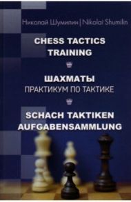 Шахматы. Практикум по тактике / Шумилин Николай