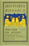 Россия на Дунае. Империя, элиты и политика реформ в Молдавии и Валахии, 1812–1834 годы / Таки Виктор