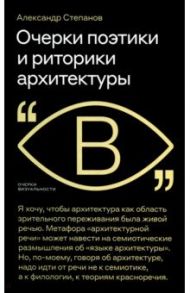 Очерки поэтики и риторики архитектуры / Степанов Александр