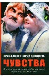 Чувства. Платоническая любовь / Амиго Ирина, Джоджуа Юрий
