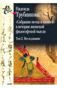 Собрание песка и камней. Том 2. Исследование / Трубникова Надежда Николаевна