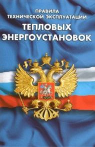 Правила технической эксплуатации тепловых энергоустановок