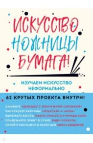 Искусство, ножницы, бумага! Изучаем искусство неформально / Барфилд Майк