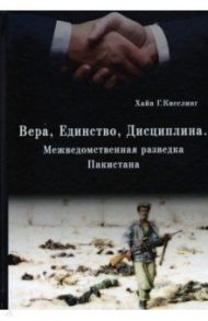 Вера, Единство, Дисциплина. Межведомственная разведка Пакистана / Кисслинг Хайн Г.
