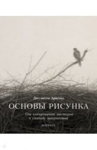 Основы рисунка. От копирования мастеров к свободе творчества. Воркбук / Аристид Джульетта