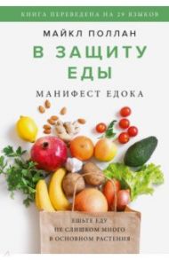 В защиту еды. Манифест едока / Поллан Майкл
